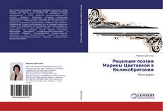 Buchcover von Рецепция поэзии Марины Цветаевой в Великобритании