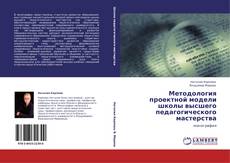 Copertina di Методология проектной модели школы высшего педагогического мастерства