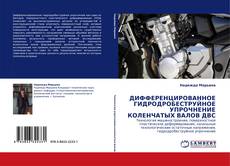 Capa do livro de ДИФФЕРЕНЦИРОВАННОЕ ГИДРОДРОБЕСТРУЙНОЕ УПРОЧНЕНИЕ КОЛЕНЧАТЫХ ВАЛОВ ДВС 