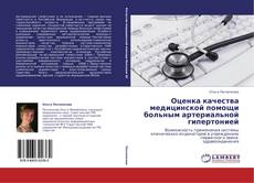 Copertina di Оценка качества медицинской помощи больным артериальной гипертонией