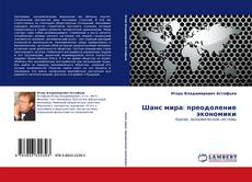 Bookcover of Шанс мира: преодоление экономики