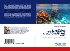 Copertina di АРХАИЗМы В ФОРМИРОВАНИИ ЯЗЫКОВОЙ КАРТИНЫ МИРА