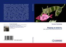 Buchcover von Народ и власть