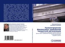 Copertina di Удовлетворение финансовых требований кредитной организации