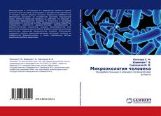 Capa do livro de Микроэкология человека 