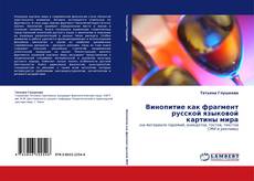 Couverture de Винопитие как фрагмент русской языковой картины мира