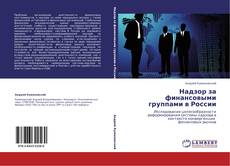 Bookcover of Надзор за финансовыми группами в России