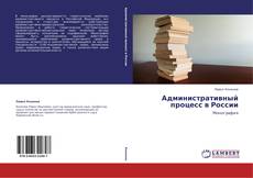 Copertina di Административный процесс в России