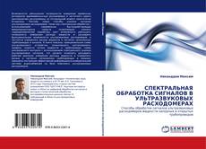 Capa do livro de СПЕКТРАЛЬНАЯ ОБРАБОТКА СИГНАЛОВ В УЛЬТРАЗВУКОВЫХ РАСХОДОМЕРАХ 