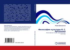 Bookcover of Философия культуры Н. С. Арсеньева