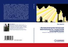 Copertina di «Антикапиталистическая ментальность» в русском консерватизме