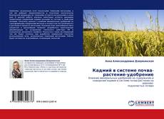 Capa do livro de Кадмий в системе почва-растение-удобрение 