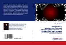 Capa do livro de Теоретико-методологические концепции искусства и терминология дизайна 