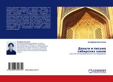 Bookcover of Деньги и письма сибирских ханов