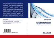 Portada del libro de Поляризационные эффекты в оптике