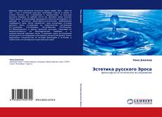 Portada del libro de Эстетика русского Эроса