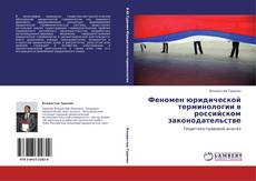 Buchcover von Феномен юридической терминологии в российском законодательстве