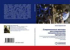 Bookcover of Современные методы регулирования технологических процессов