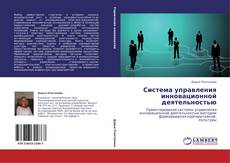 Capa do livro de Система управления инновационной деятельностью 