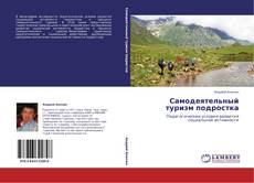 Capa do livro de Самодеятельный туризм подростка 