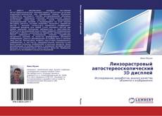 Capa do livro de Линзорастровый автостереоскопический 3D дисплей 