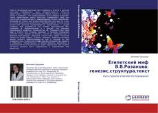 Capa do livro de Египетский миф В.В.Розанова: генезис,структура,текст 