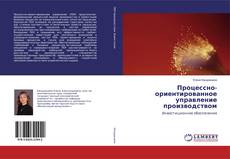 Portada del libro de Процессно-ориентированное управление производством