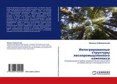 Portada del libro de Интегрированные структуры лесопромышленного комплекса