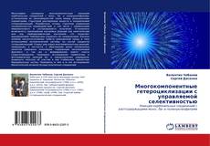 Copertina di Многокомпонентные гетероциклизации с управляемой селективностью