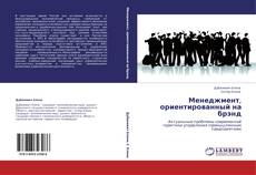 Buchcover von Менеджмент, ориентированный на брэнд