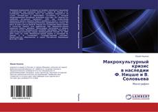 Copertina di Макрокультурный кризис  в наследии  Ф. Ницше и В. Соловьева