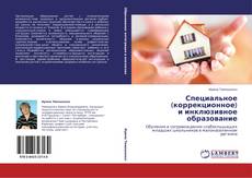 Portada del libro de Специальное (коррекционное) и инклюзивное образование