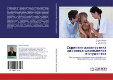 Copertina di Скрининг-диагностика здоровья школьников и студентов