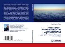 Copertina di Промыслово-океанографические исследования в Норвежском море