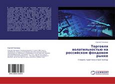 Buchcover von Торговля волатильностью на российском фондовом рынке