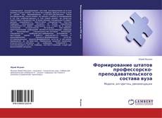 Copertina di Формирование штатов профессорско-преподавательского состава вуза