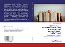 Capa do livro de Социально-реабилитационная компетенция социального работника 