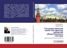 Buchcover von Государственный заказ как фактор развития общественного сектора