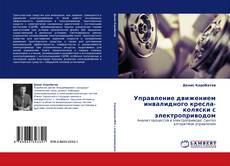 Управление движением инвалидного кресла-коляски с электроприводом的封面