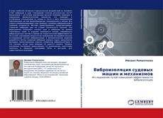 Buchcover von Виброизоляция судовых машин и механизмов