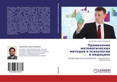 Buchcover von Применение математических методов в психологии и медицине