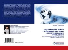 Portada del libro de Становление новой глобальной системы международных отношений