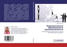 Bookcover of Корпоративные образования в промышленности