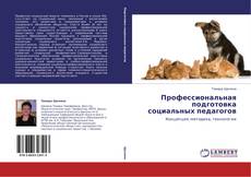 Bookcover of Профессиональная подготовка социальных педагогов