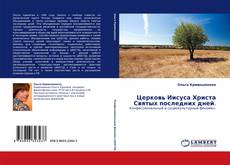 Bookcover of Церковь Иисуса Христа Святых последних дней.