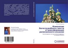 Copertina di Изменение богослужебного текста и трансформация религиозного сознания