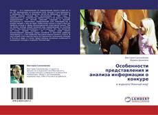 Bookcover of Особенности представления и анализа информации о конкуре