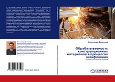 Bookcover of Обрабатываемость конструкционных материалов в процессах шлифования