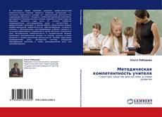 Методическая компетентность учителя的封面