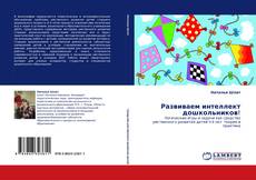 Развиваем интеллект дошкольников!的封面